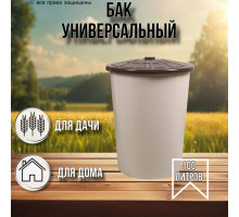 Бак для душа 100 литров круглый (бежевый) / бак для хранения воды и полива