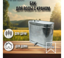 Бак для воды для воды с краном 75 литров / овальный оцинкованный