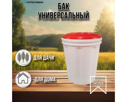 Бак для воды 60 литров с крышкой белый