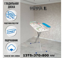 Гладильная доска напольная Ника 1 137,5 х37 см