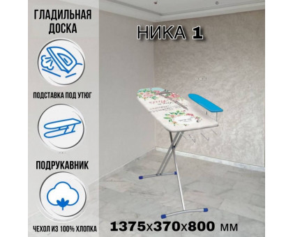Гладильная доска напольная Ника 1 137,5 х37 см