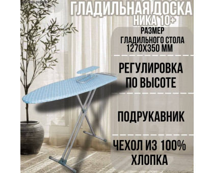 Гладильная доска напольная Ника 10+ 127х35 см