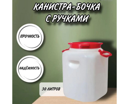 Канистра для воды пластиковая 30 литров емкость с навесными и врезными ручками квадратная высокая М447
