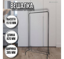 Вешалка напольная гардеробная ВГ1 черная