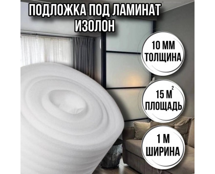 Подложка под ламинат 10 мм х 1м х 15м изолон ппэ