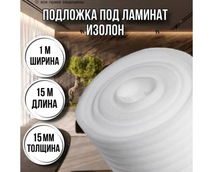 Подложка под ламинат 15 мм х 1м х 15м изолон для пола