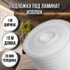 Подложка под ламинат 20 мм х 1м х 15м изолон для пола