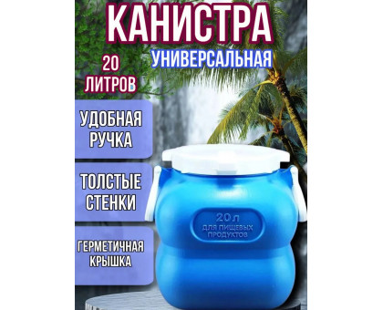 Бочка 20 литров фляга с ручками С908ФИЛ