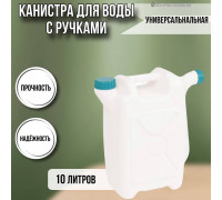 Канистра для воды со сливом универсальная 10 литров М049