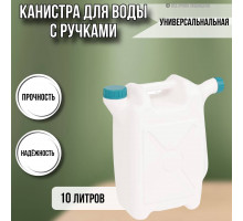 Канистра для воды со сливом универсальная 10 литров М049