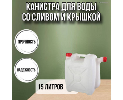 Канистра для воды пластиковая 15 литров бочка емкость с крышкой прямоугольная слив НОСИК М427