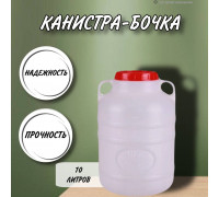 Канистра для воды 10 литров пластмассовая с ручками пищевой пластик бочка М043