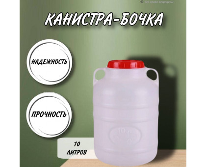 Канистра для воды 10 литров пластмассовая с ручками пищевой пластик бочка М043