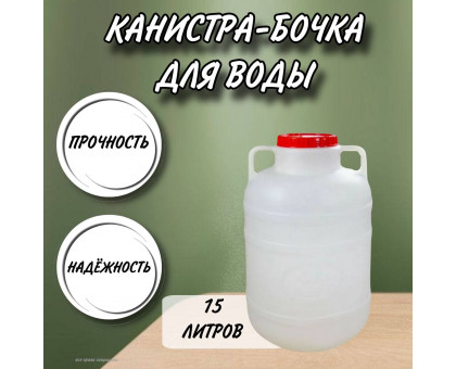 Канистра для воды пластиковая 15 литров емкость с ручками бочка М044