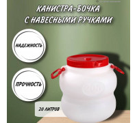 Канистра для воды 20 литров пластмассовая с навесными ручками пищевой пластик бочка М6225