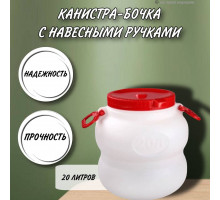 Канистра для воды 20 литров пластмассовая с навесными ручками пищевой пластик бочка М6225
