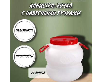 Канистра для воды 20 литров пластмассовая с навесными ручками пищевой пластик бочка М6225