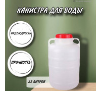 Канистра для воды 25 литров пластмассовая с ручками пищевой пластик бочка М045
