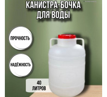 Канистра для воды 40 литров пластмассовая с ручками пищевой пластик бочка М046