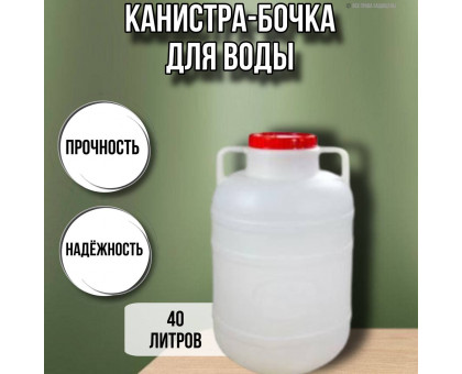 Канистра для воды 40 литров пластмассовая с ручками пищевой пластик бочка М046