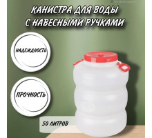 Канистра для воды 50 литров пластмассовая с навесными ручками пищевой пластик бочка М6228