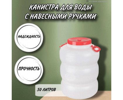 Канистра для воды 50 литров пластмассовая с навесными ручками пищевой пластик бочка М6228