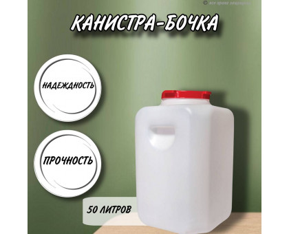 Канистра для воды 50 литров пластмассовая с врезными ручками пищевой пластик квадратная высокая М297