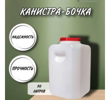 Канистра для воды 90 литров пластмассовая с врезными ручками пищевой пластик прямоугольная высокая М412