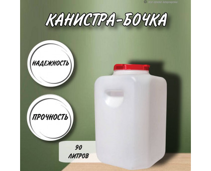 Канистра для воды 90 литров пластмассовая с врезными ручками пищевой пластик прямоугольная высокая М412