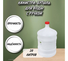 Канистра для воды пластиковая 20 литров бочка емкость с крышкой бутыль М267