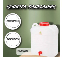 Канистры-умывальника для дачи 15 литров с краном М7144