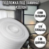 Подложка под ламинат 4 мм х 1м х 5 м изолон для пола