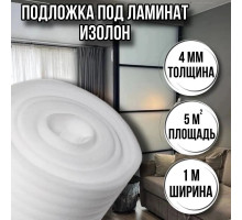 Подложка под ламинат 4 мм х 1м х 5 м изолон для пола