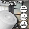 Подложка под ламинат 5 мм х 1м х 5 м изолон для пола