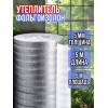 Фольгоизолон 5мм х 1м х 5м