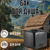 Бак для душа 100 литров квадратный (черный) / бак для хранения воды и полива
