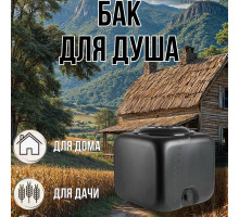 Бак для душа 100 литров квадратный (черный) / бак для хранения воды и полива