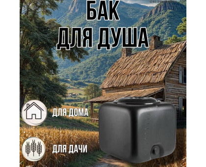 Бак для душа 100 литров квадратный (черный) / бак для хранения воды и полива