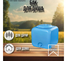 Бак для душа 100 литров квадратный (синий) / бак для хранения воды и полива