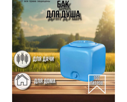 Бак для душа 100 литров квадратный (синий) / бак для хранения воды и полива