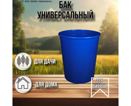 Бак для душа 225 литров круглый (синий) / бак для хранения воды и полива