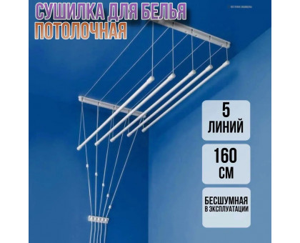 Сушилка для белья потолочная Лиана 160 см/5 перекладин серых