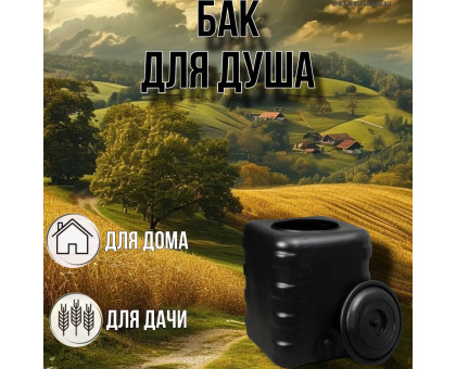 Садовый душ 150 литров / душевой бак черный