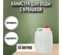 Канистра для воды пластиковая 10 литров бочка емкость М967