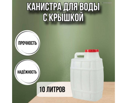 Канистра для воды пластиковая 10 литров бочка емкость М967