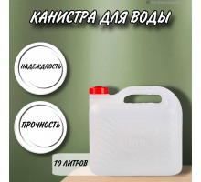 Канистра для воды 10 литров пластмассовая с ручкой пищевой пластик прямоугольная гладкая М6823