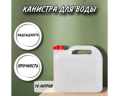 Канистра для воды 10 литров пластмассовая с ручкой пищевой пластик прямоугольная гладкая М6823