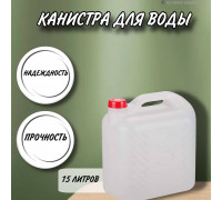 Канистра для воды 15 литров пластмассовая с ручкой пищевой пластик М6621