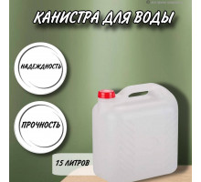 Канистра для воды 15 литров пластмассовая с ручкой пищевой пластик М6621
