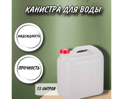 Канистра для воды 15 литров пластмассовая с ручкой пищевой пластик М6621